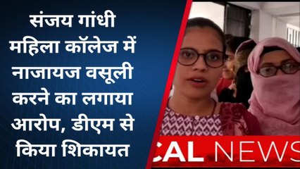 शेखपुरा: महिला कॉलेज में नाजायज वसूली करने का लगाया आरोप, डीएम से किया शिकायत