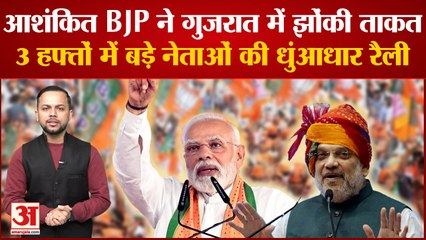 Gujarat Election: गुजरात चुनाव में भाजपा ने झोंकी ताकत, 3 हफ्तों में की 150 से ज्यादा रैली