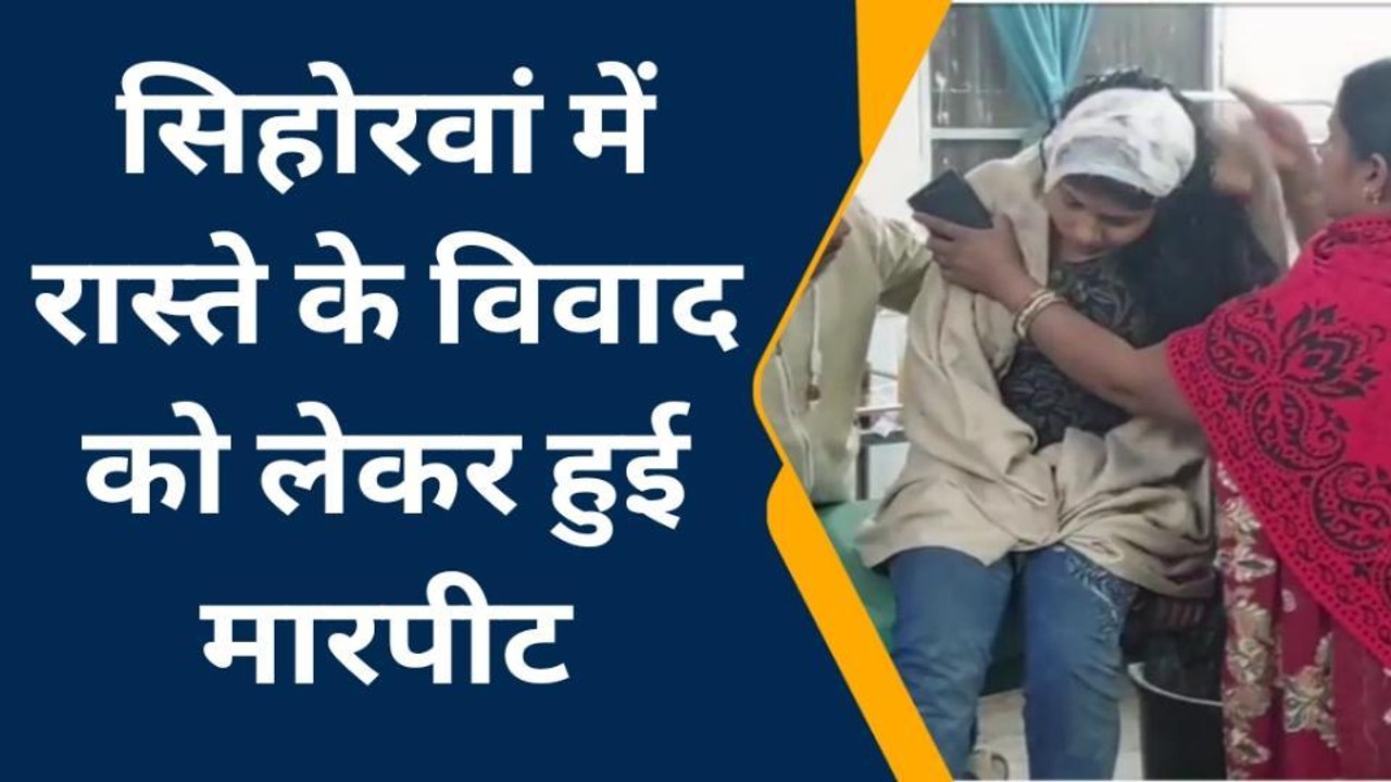 गोपालगंज: रास्ते के विवाद को लेकर हुई मारपीट, दो महिला सहित तीन लोग घायल