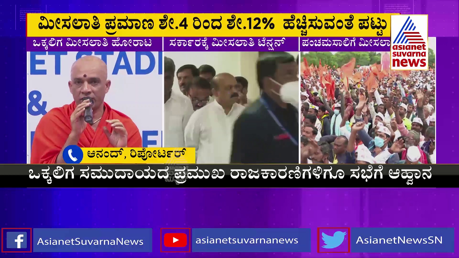 Vokkaliga Reservation: ಮೀಸಲಾತಿಗಾಗಿ ಒಕ್ಕಲಿಗರ ಮೀಟಿಂಗ್: ಸರ್ಕಾರಕ್ಕೆ ಹೊಸ ಟೆನ್ಶನ್