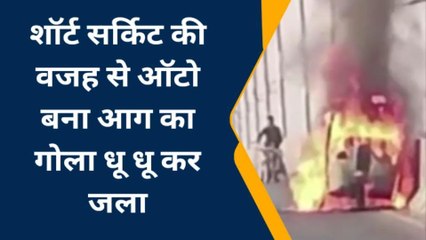 इटावा: ओवर ब्रिज पर चलते ऑटो में लगी भीषण आग, ऑटो जलकर हुआ राख