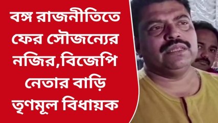 উঃ২৪পরগনাঃ বিজেপি নেতার বাড়িতে রাতে তৃণমূল বিধায়ক, কারণ কি জানেন