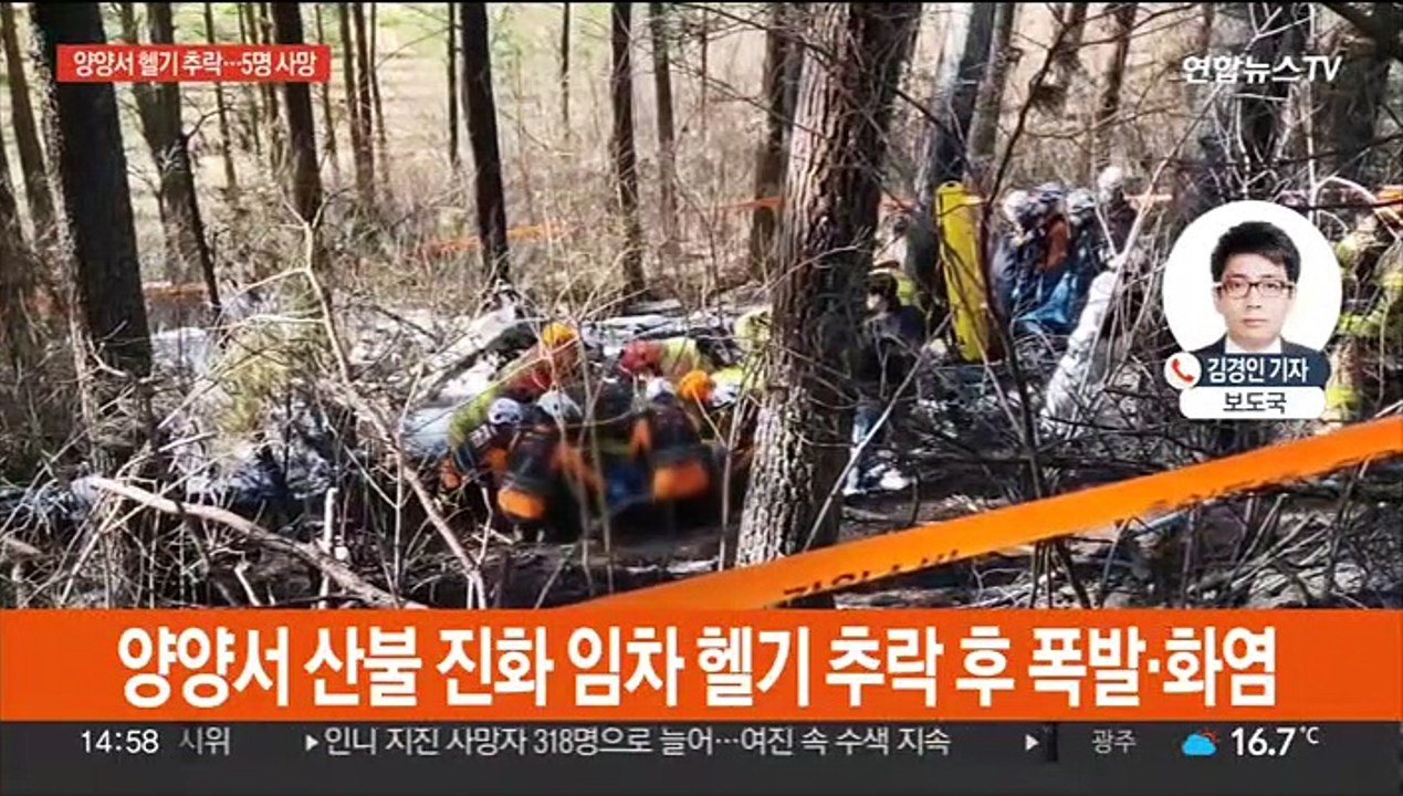양양서 산불 진화 임차 헬기 추락…기장 등 5명 사망