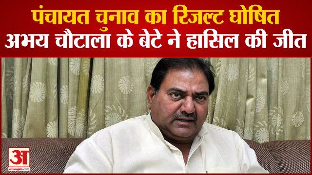 Haryana Panchayat Election Result : Abhay Chautala के बेटे Karn Chautala ने हासिल की जीत