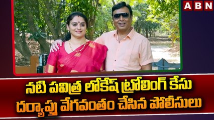 నటి పవిత్ర లోకేష్ ట్రోలింగ్ కేసు దర్యాప్తు వేగవంతం చేసిన పోలీసులు | Pavitra Lokesh Cyber Case | ABN