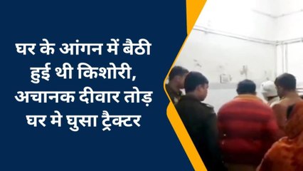चन्दौली: दीवार तोड़ कर घर मे घुसी अनियंत्रित ट्रैक्टर, किशोरी की हालत गंभीर