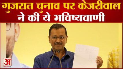 Download Video: Gujarat Election: गुजरात चुनाव पर Arvind kejariwal ने की भविष्यवाणी, कहा, गुजरात में आएगी AAP सरकार