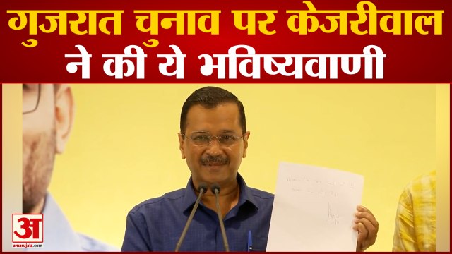 Gujarat Election: गुजरात चुनाव पर Arvind kejariwal ने की भविष्यवाणी, कहा, गुजरात में आएगी AAP सरकार