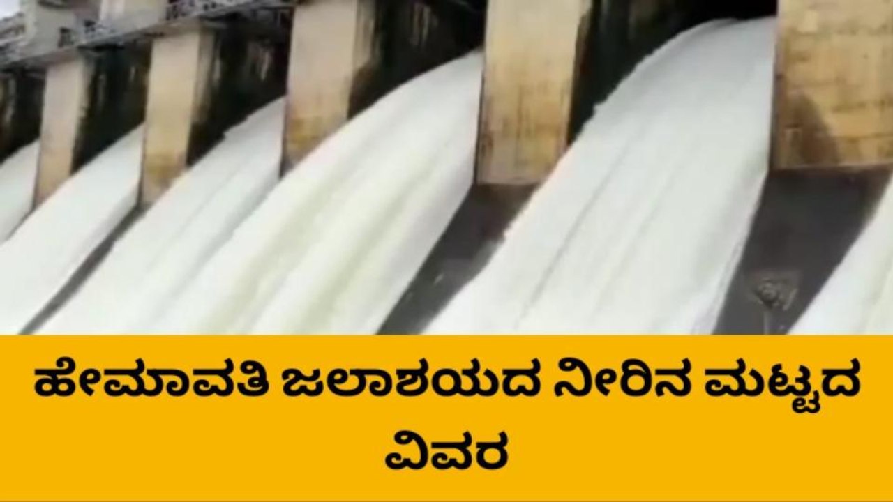 ಹಾಸನ:ಹೇಮಾವತಿ ಜಲಾಶಯದ ಇಂದಿನ ನೀರಿನ ಮಟ್ಟ 2915.57 ಅಡಿ