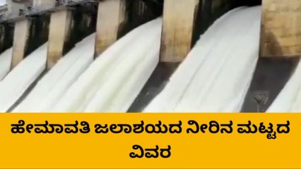 ಹಾಸನ:ಹೇಮಾವತಿ ಜಲಾಶಯದ ಇಂದಿನ ನೀರಿನ ಮಟ್ಟ 2915.57 ಅಡಿ