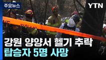 강원 양양군 명주사 인근 헬기 추락...탑승자 5명 숨져 / YTN