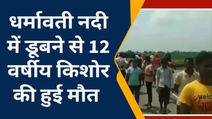 बक्सर: नदी में डूबने से 12 वर्षीय किशोर की हुई मौत, परिजनों में मचा कोहराम
