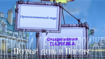 Очарование Парижа, фото слайдшоу, 1 день