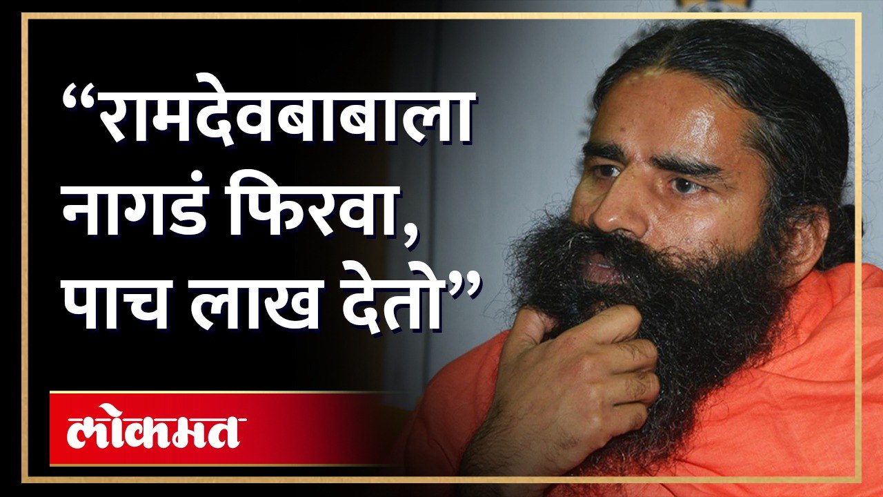 माजी मंत्र्याची जीभ घसरली, रामदेव बाबांबाबत आक्षेपार्ह वक्तव्य-Subodh Saoji on Ramdev Baba statement