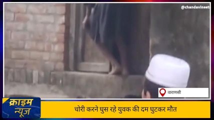 ब्रेकिंग: चोरी करने घर में घुस रहा चोर दरवाजे के बीच फंसा, इस हाल में मिला शव...