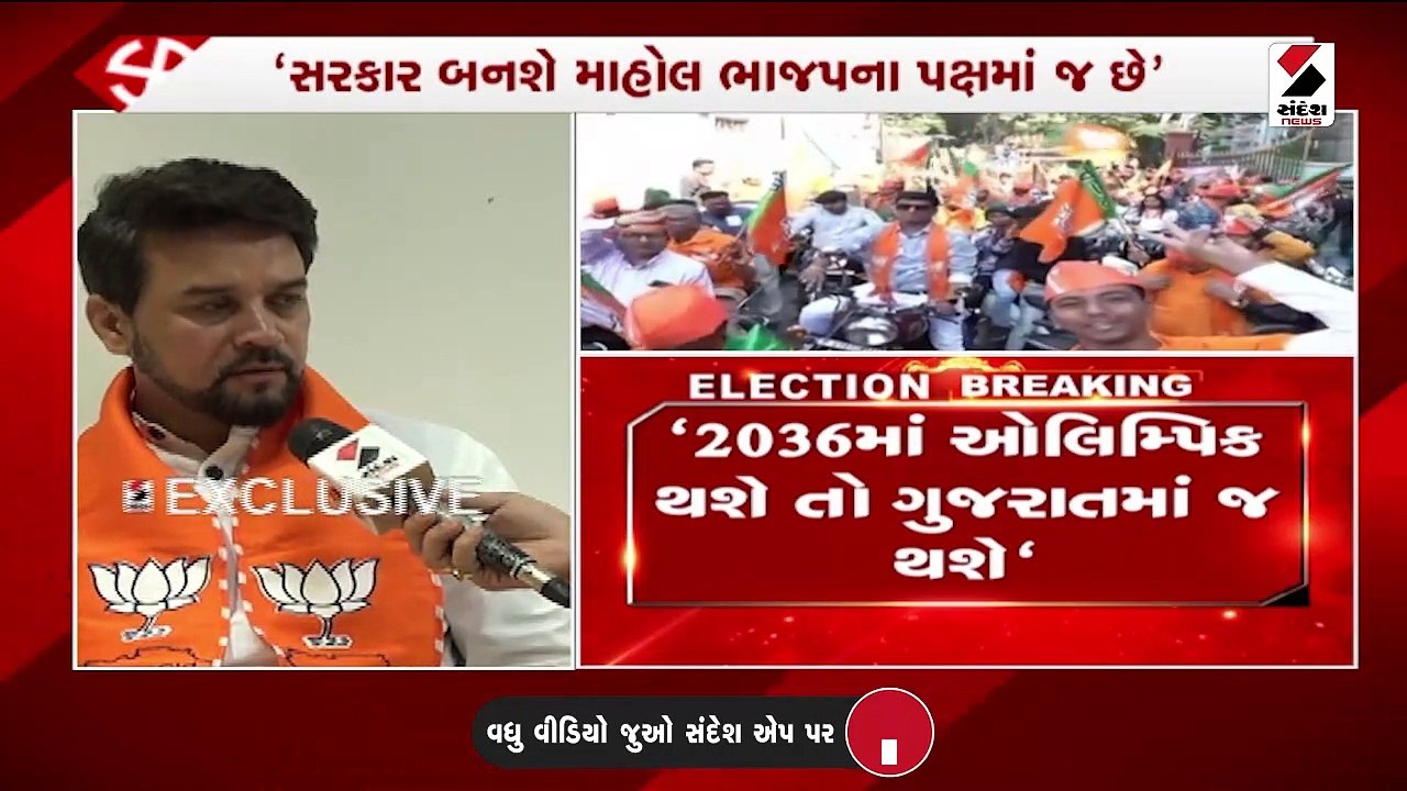 2036માં ઓલિમ્પિક થશે તો ગુજરાતમાં જ થશે: અનુરાગ...