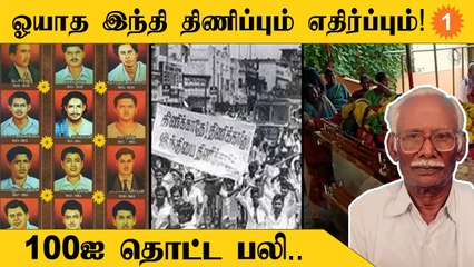 Anti Hindi Protest | சின்னசாமி முதல் தங்கவேல் வரை! இந்தி திணிப்புக்கு எதிரான பலிகள்..