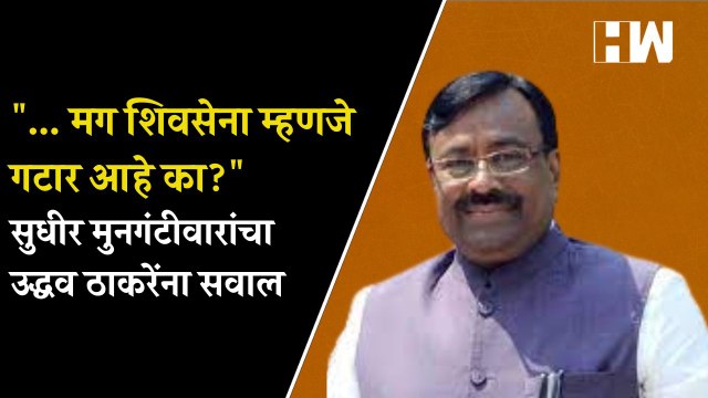 ... मग शिवसेना म्हणजे गटार आहे का? Sudhir Mungantiwar यांचा Uddhav Thackeray यांना सवाल | Shivsena