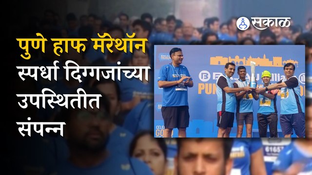 Pune Half Marathon | दिमाखात पार पडली पुणे हाफ मॅरेथॉन स्पर्धा | Pune | Sakal Media