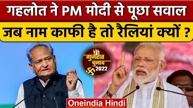Gujarat Election 2022 : PM Modi की रैलियों पर Ashok Gehlot का निशाना | वनइंडिया हिंदी |*Politics