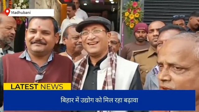 मधुबनी: बिहार में उद्योग चलाने वाले लोगों को बढ़ावा देने के लिए उद्योग मंत्री ने शुरू की पहल