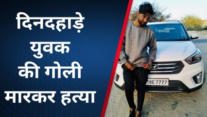 ब्रेकिंग न्यूज़: दिनदहाड़े युवक की गोली मारकर हत्या, सीसीटीवी में कैद हुई वारदात