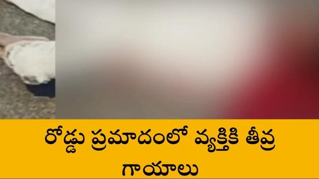 ఎల్బీనగర్: రోడ్డు ప్రమాదంలో వ్యక్తికి తీవ్ర గాయాలు.. హాస్పిటల్ కు తరలింపు