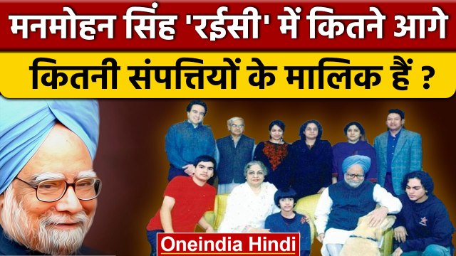 Manmohan Singh Property: मनमोहन सिंह कितने रईस ? | Congress | Rahul Gandhi |वनइंडिया हिंदी *Politics