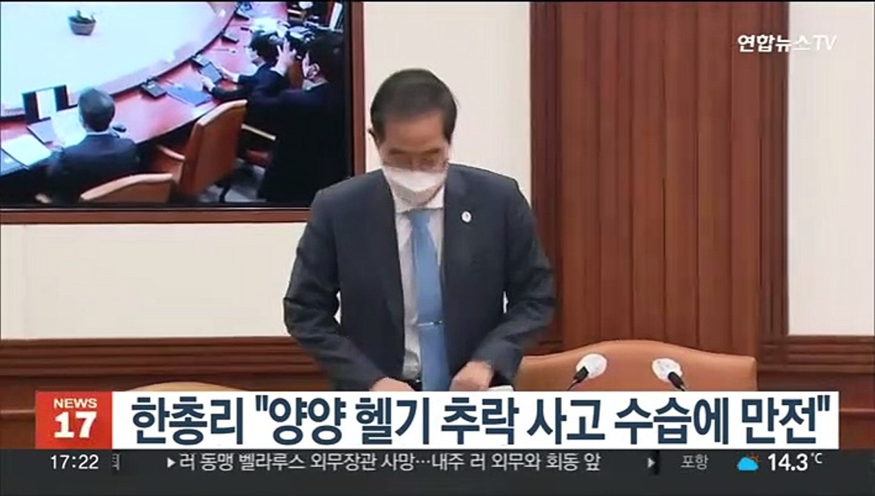 한총리 "양양 헬기 추락 사고 수습에 만전"