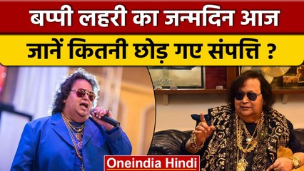Bappi Lahiri का जन्मदिन आज, जानें अपने पीछे कितनी छोड़ गए संपत्ति | वनइंडिया हिंदी |*Entertainment