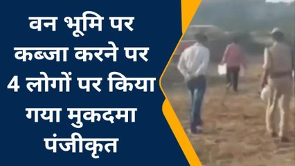 ललितपुर: देवगढ़ में 4 लोगों द्वारा वन विभाग की भूमि पर किया जा रहा था कब्जा,आखिर है कौन लोग