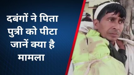 कौशांबी: दबंगों ने पिता पुत्री को जमकर पीटा,पुलिस जाने क्या किया