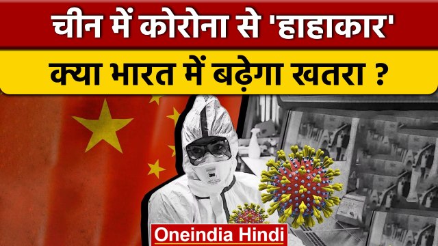 China Covid-19 Cases: चीन में एक दिन में सामने आए 40 हजार नए मामले | वनइंडिया हिंदी| Lockdown |*News