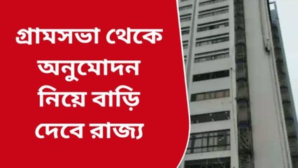 কলকাতা: পঞ্চায়েতের লক্ষ্যে তৃণমূল স্তরে প্রশাসন, গ্রামসভার অনুমোদনে মিলবে বাড়ি
