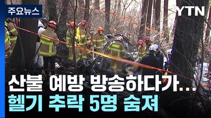 "산불예방 방송하다 쿵"...양양 헬기 추락으로 5명 숨져 / YTN