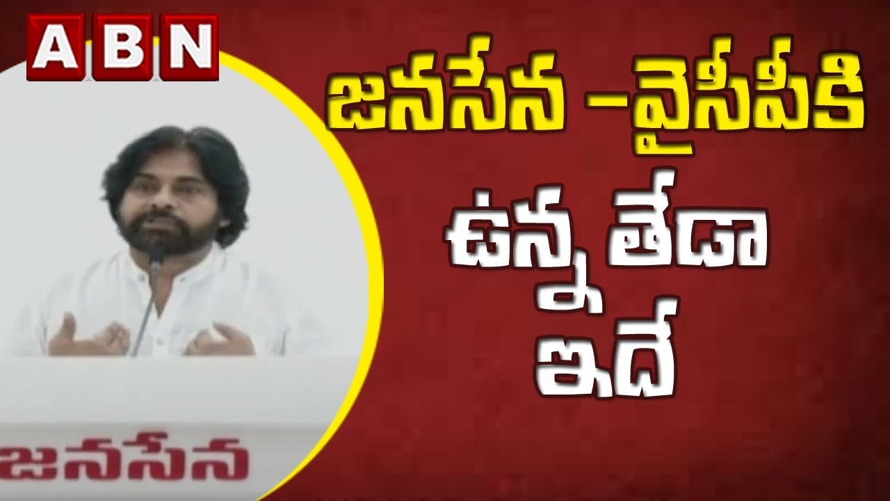 జనసేన -వైసీపీకి  ఉన్న తేడా ఇదే - Pawan Kalyan _ ABN Telugu