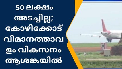 50 ലക്ഷം അടച്ചില്ല; വിമാനത്താവള വികസനം ആശങ്കയിൽ