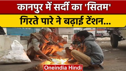 Weather Update: सर्दी का आतंक, Kanpur में कंपा देने वाली ठंड का कहर | वनइंडिया हिंदी | *News