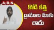 కోడి కత్తి డ్రామాలు మాకు రాదు- Pawan Kalyan Mass Warning To YCP Leaders | ABN Telugu