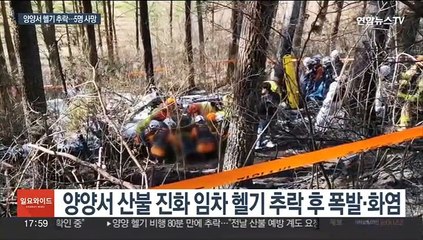 양양서 산불 진화 임차 헬기 추락…기장 등 5명 사망