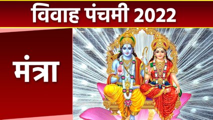 Download Video: Vivah Panchami 2022: विवाह पंचमी के दिन सुखी वैवाहिक जीवन के लिए इन मंत्रों का करें जाप | Religious