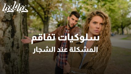 سلوكيات تفاقم المشكلة عند الشجار