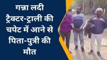 अंबेडकरनगर: अनियंत्रित ट्रैक्टर ट्राली की चपेट में आने से पिता व पुत्री की मौत, एक ट्रामा सेंटर रेफर