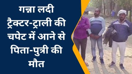 अंबेडकरनगर: अनियंत्रित ट्रैक्टर ट्राली की चपेट में आने से पिता व पुत्री की मौत, एक ट्रामा सेंटर रेफर