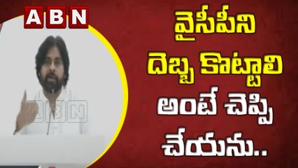 Pawan Kalyan: వైసీపీని దెబ్బ కొట్టాలి అంటే ప్రధానికి చెప్పి చేయను..డైరెక్ట్ గానే ..! || ABN Telugu