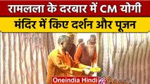 Ayodhya में Yogi Adityanath ने Ram Mandir में किया दर्शन-पूजन | वनइंडिया हिंदी *News