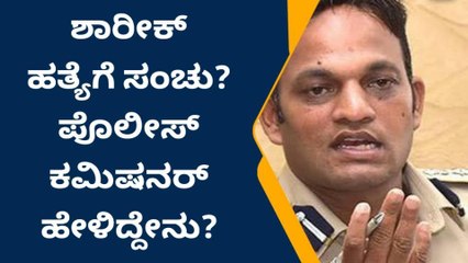 ಶಾರಿಕ್ ವಾರ್ಡ್ ಗೆ ಹೇಗಿದೆ ಸೆಕ್ಯೂರಿಟಿ? ; ಕಮಿಷನರ್ ಮಾಹಿತಿ