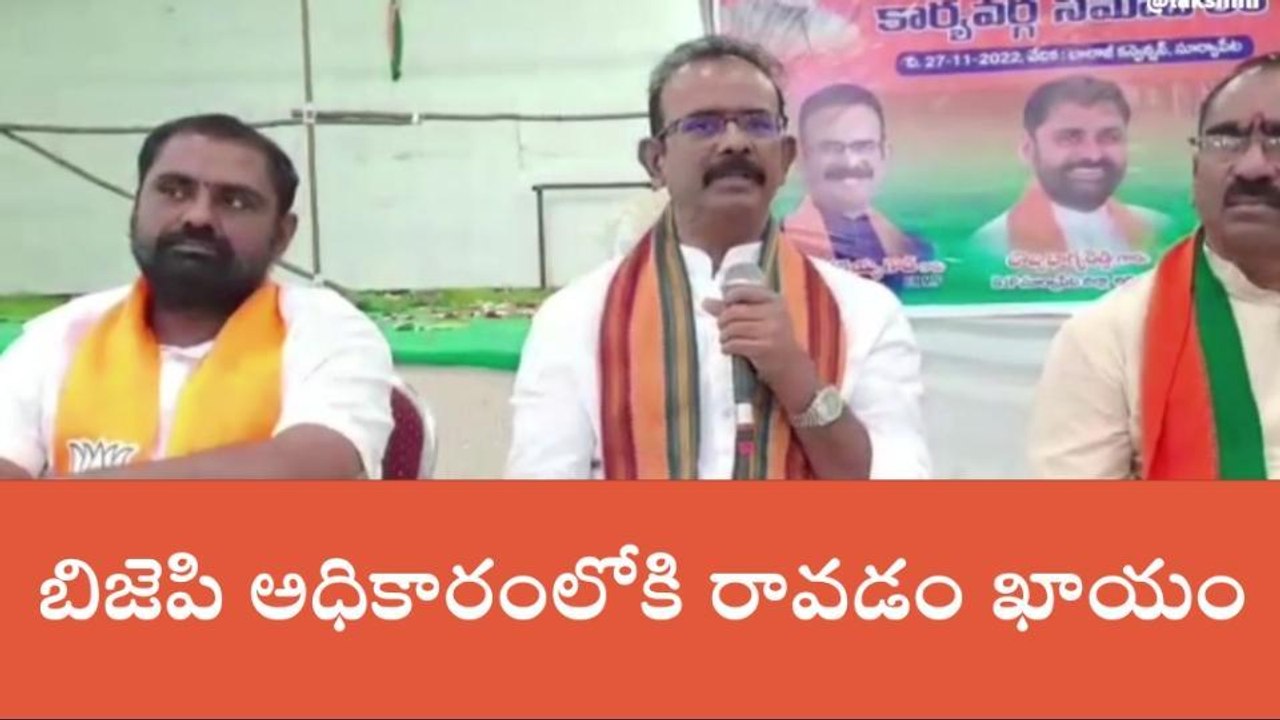 సూర్యాపేట: రాష్ట్రంలో వచ్చేది బిజెపి ప్రభుత్వమే...