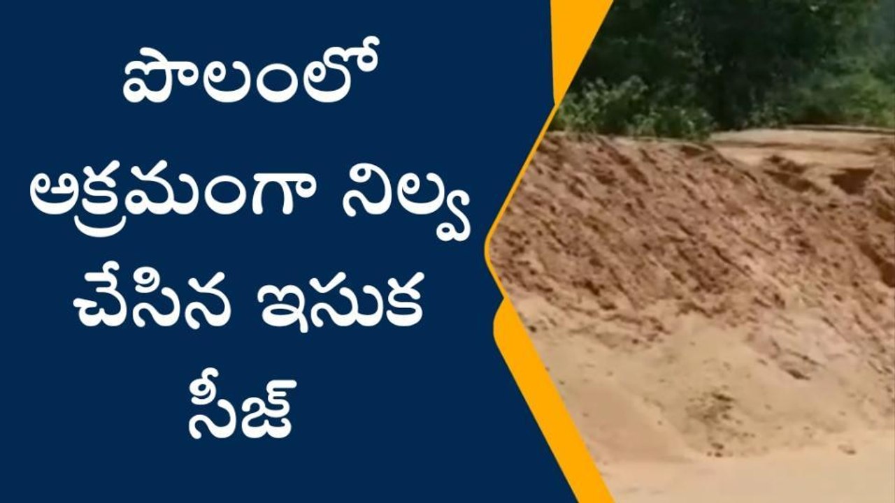 రేగిడి: అక్రమ ఇసుక సీజ్...పరారైన నిర్వాహకులు