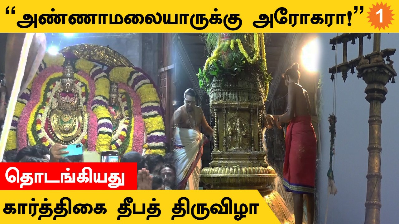 Tiruvannamalai Annamalai Karthigai Festival | கொடியேற்றத்துடன் தொடங்கிய கார்த்திகை திருவிழா
